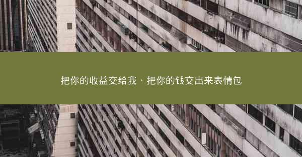 把你的收益交给我、把你的钱交出来表情包