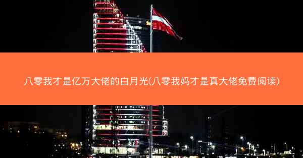 八零我才是亿万大佬的白月光(八零我妈才是真大佬免费阅读)
