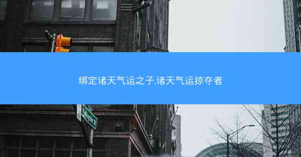 绑定诸天气运之子,诸天气运掠夺者