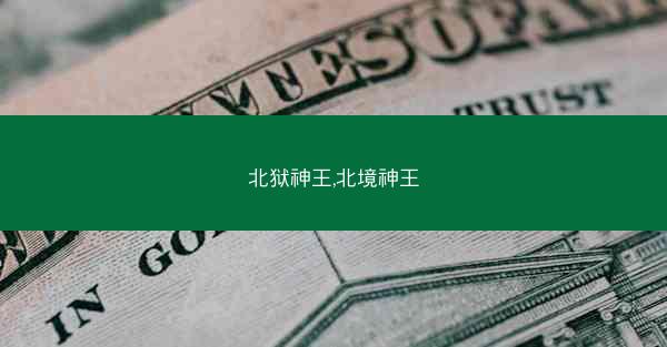 北狱神王,北境神王