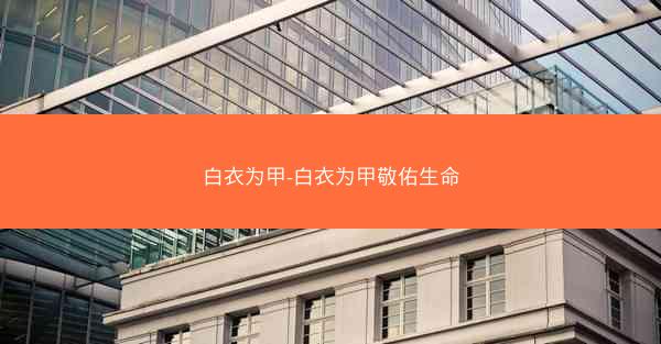 白衣为甲-白衣为甲敬佑生命
