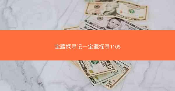 宝藏探寻记—宝藏探寻1105