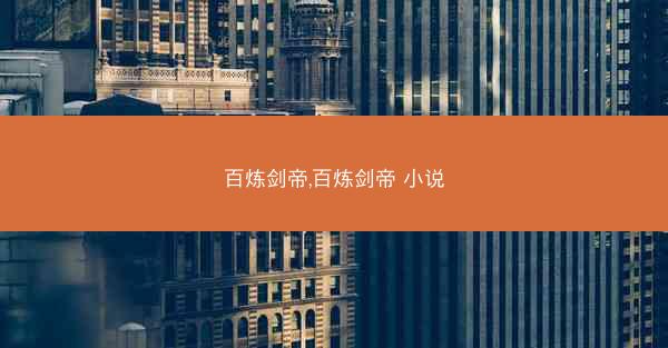百炼剑帝,百炼剑帝 小说