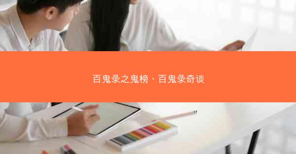 百鬼录之鬼榜、百鬼录奇谈