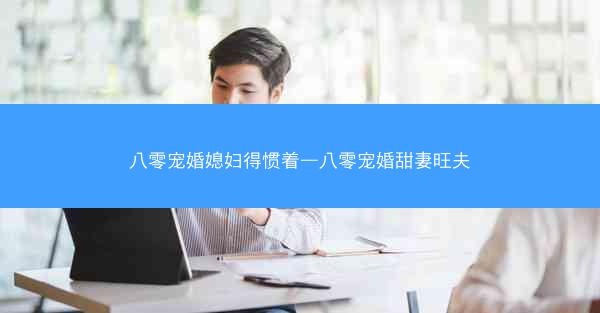 八零宠婚媳妇得惯着—八零宠婚甜妻旺夫