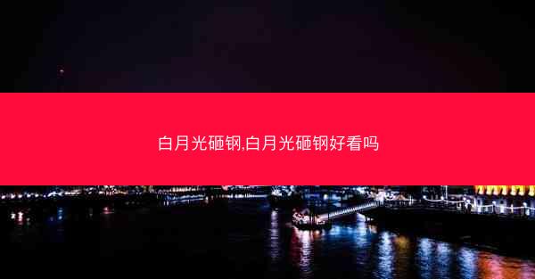 白月光砸钢,白月光砸钢好看吗