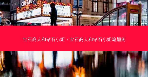 宝石商人和钻石小姐、宝石商人和钻石小姐笔趣阁