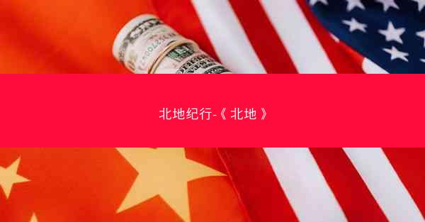 北地纪行-《北地》