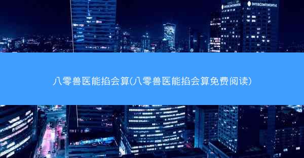 八零兽医能掐会算(八零兽医能掐会算免费阅读)