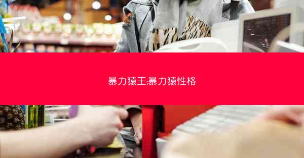暴力猿王;暴力猿性格