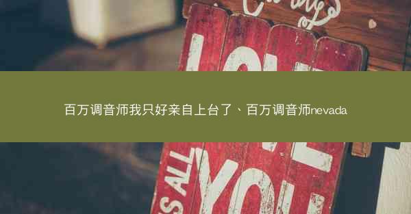 百万调音师我只好亲自上台了、百万调音师nevada