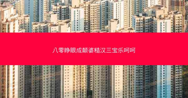 八零睁眼成颠婆糙汉三宝乐呵呵