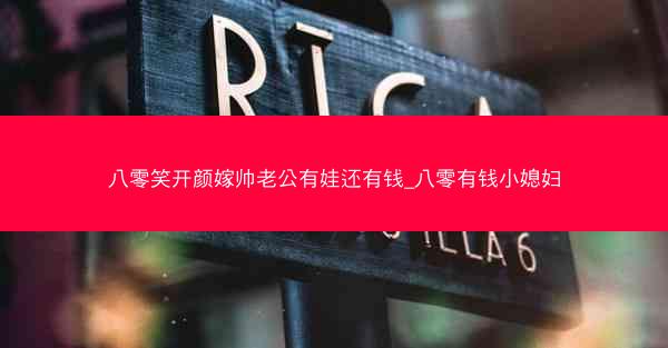 八零笑开颜嫁帅老公有娃还有钱_八零有钱小媳妇