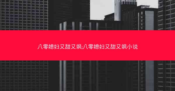 八零媳妇又甜又飒;八零媳妇又甜又飒小说