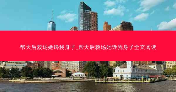 帮天后救场她馋我身子_帮天后救场她馋我身子全文阅读