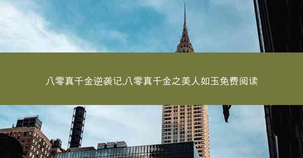 八零真千金逆袭记,八零真千金之美人如玉免费阅读