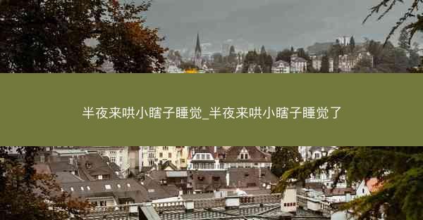 半夜来哄小瞎子睡觉_半夜来哄小瞎子睡觉了