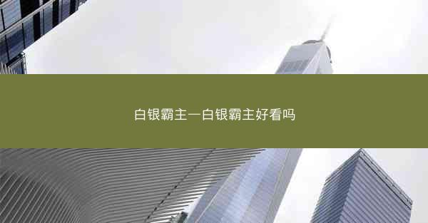 白银霸主—白银霸主好看吗