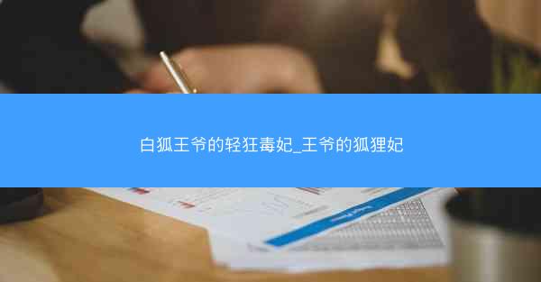 白狐王爷的轻狂毒妃_王爷的狐狸妃