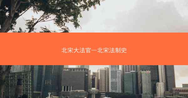 北宋大法官—北宋法制史 北宋大法官—北宋法制史