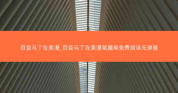 百变马丁在美漫_百变马丁在美漫笔趣阁免费阅读无弹窗