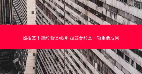 被拒签下契约顺便成神_拒签合约是一项重要成果