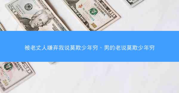 被老丈人嫌弃我说莫欺少年穷、男的老说莫欺少年穷
