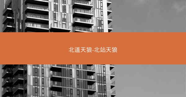 北道天狼-北站天狼