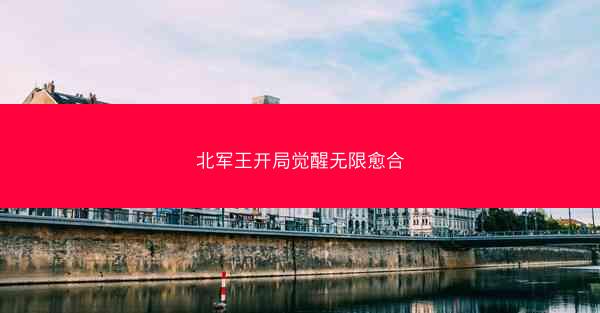 北军王开局觉醒无限愈合