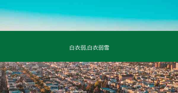 白衣弱,白衣弱雪