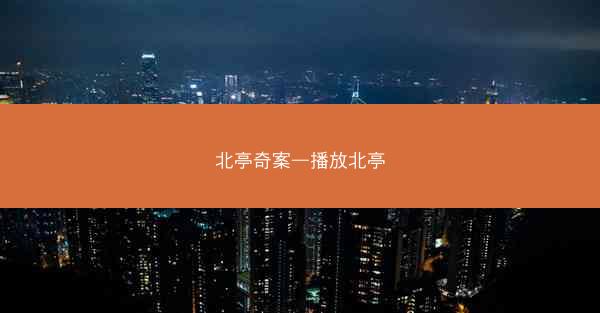 北亭奇案—播放北亭 北亭奇案—播放北亭
