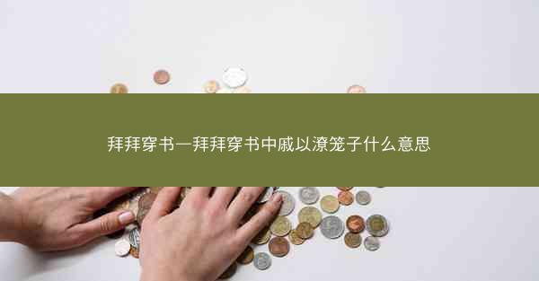 拜拜穿书—拜拜穿书中戚以潦笼子什么意思