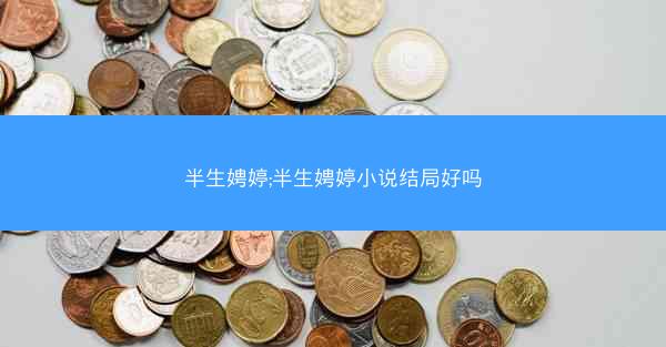 半生娉婷;半生娉婷小说结局好吗