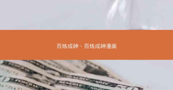 百炼成神、百炼成神漫画