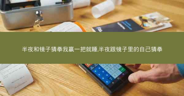 半夜和镜子猜拳我赢一把就睡,半夜跟镜子里的自己猜拳