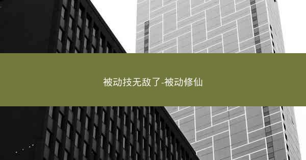 被动技无敌了-被动修仙