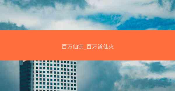 百万仙宗_百万道仙火