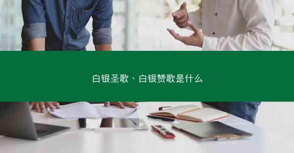 白银圣歌、白银赞歌是什么