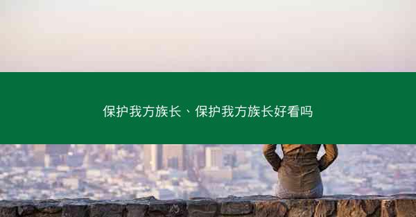 保护我方族长、保护我方族长好看吗