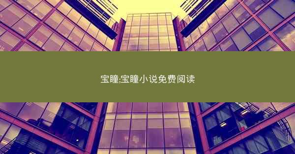 宝瞳;宝瞳小说免费阅读