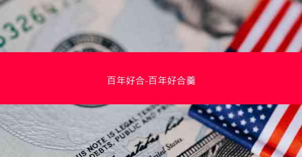 百年好合-百年好合羹