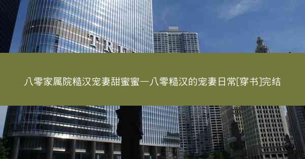 八零家属院糙汉宠妻甜蜜蜜—八零糙汉的宠妻日常[穿书]完结