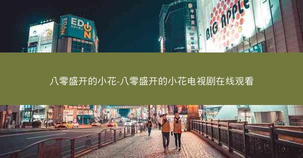八零盛开的小花-八零盛开的小花电视剧在线观看