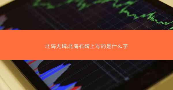 北海无碑;北海石碑上写的是什么字