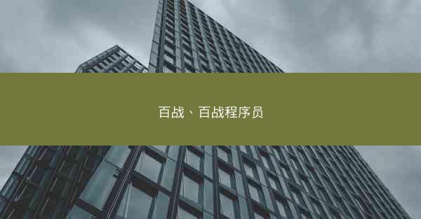 百战、百战程序员