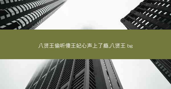 八贤王偷听傻王妃心声上了瘾,八贤王 bg