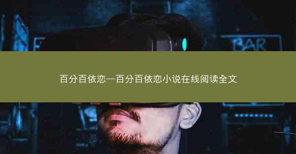百分百依恋—百分百依恋小说在线阅读全文