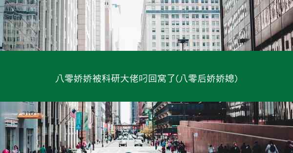 八零娇娇被科研大佬叼回窝了(八零后娇娇媳) 八零娇娇被科研大佬叼回窝了(八零后娇娇媳)