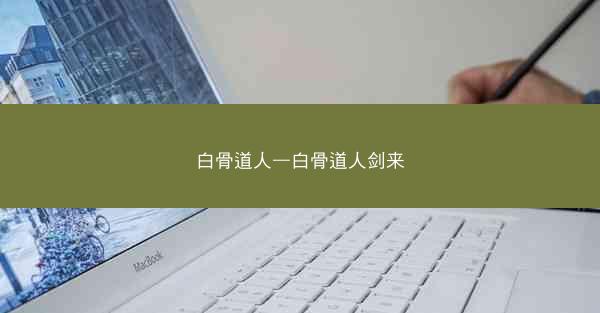 白骨道人—白骨道人剑来