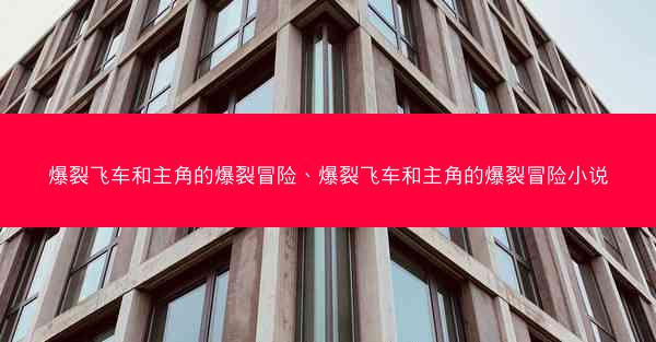 爆裂飞车和主角的爆裂冒险、爆裂飞车和主角的爆裂冒险小说
